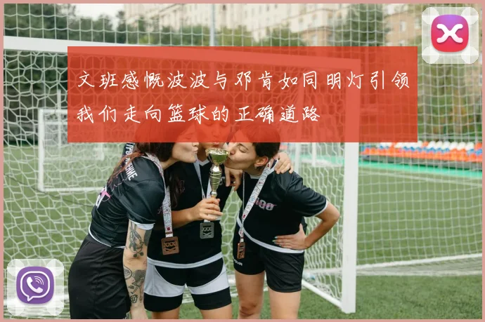 文班感慨波波与邓肯如同明灯引领我们走向篮球的正确道路