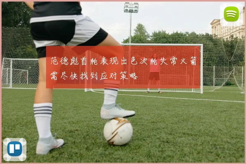 范德彪首轮表现出色次轮失常火箭需尽快找到应对策略