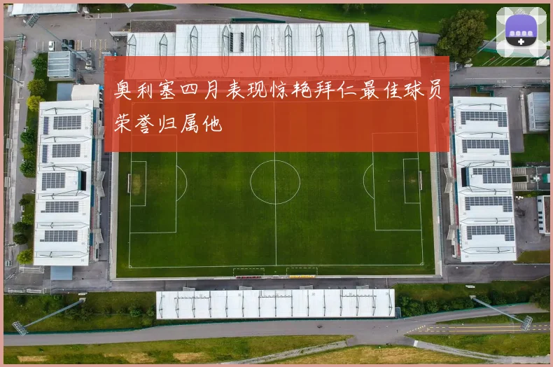 奥利塞四月表现惊艳拜仁最佳球员荣誉归属他