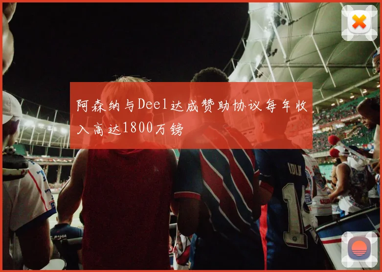 阿森纳与Deel达成赞助协议每年收入高达1800万镑