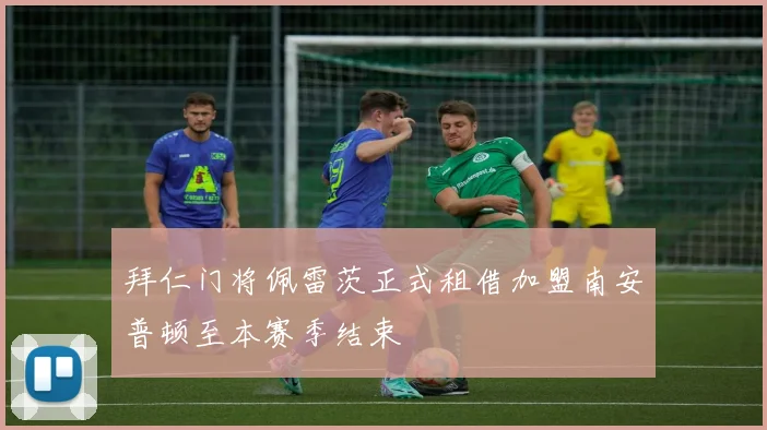 拜仁门将佩雷茨正式租借加盟南安普顿至本赛季结束