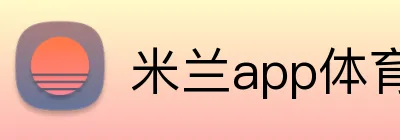 米兰app体育注册入口 Logo